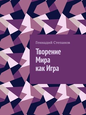 cover image of Творение Мира как Игра